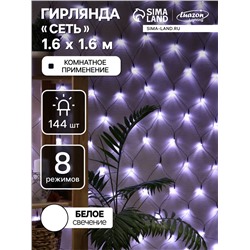 Гирлянда «Сеть» 1.6×1.6 м, IP20, тёмная нить, 144 LED, 8 режимов, 220 В, свечение белое
