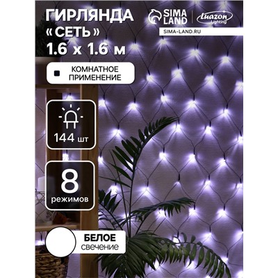 Гирлянда «Сеть» 1.6×1.6 м, IP20, тёмная нить, 144 LED, 8 режимов, 220 В, свечение белое