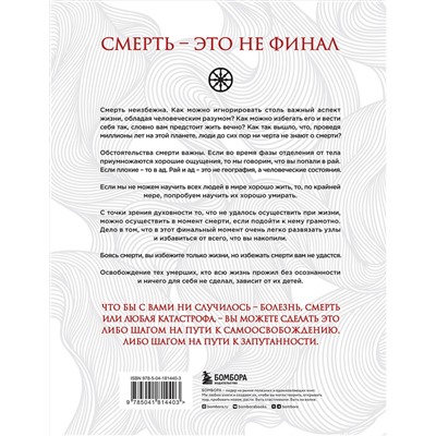 Эксмо Садхгуру "Смерть (бизнес оформление)"