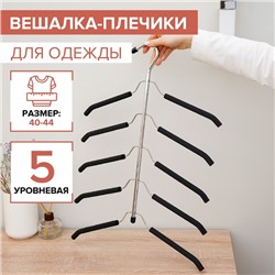 Плечики - вешалка для одежды многоуровневая Доляна, антискользящее покрытие, ширина 42 см, высота 55 см, МИКС