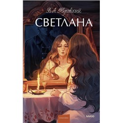 512437 Эксмо В.А. Жуковский "Светлана. Вечные истории. Young Adult"