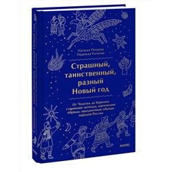 Эксмо Наталья Петрова, Надежда Рычкова "Страшный, таинственный, разный Новый год. От Чукотки до Карелии: старинные легенды, магические обряды, праздничные обычаи народов России"