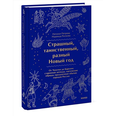Эксмо Наталья Петрова, Надежда Рычкова "Страшный, таинственный, разный Новый год. От Чукотки до Карелии: старинные легенды, магические обряды, праздничные обычаи народов России"
