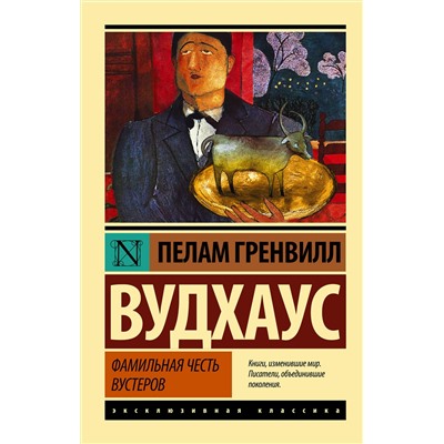 АСТ Пелам Гренвилл Вудхаус "Фамильная честь Вустеров"