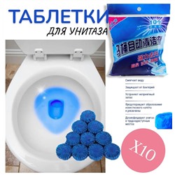 Чистящие таблетки для унитаза Х10