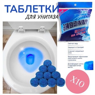 Чистящие таблетки для унитаза Х10