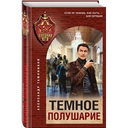Эксмо Александр Тамоников "Темное полушарие"