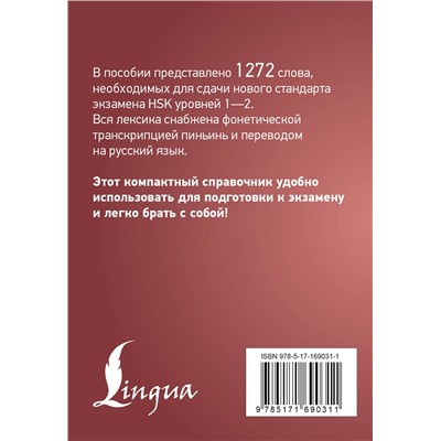АСТ . "Китайский язык. Словарь лексики для уровней HSK 1-2"