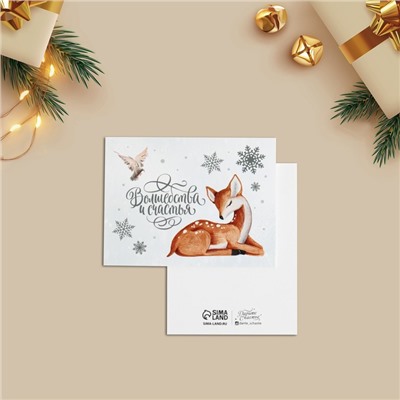 Открытка - мини новогодняя «Волшебства и счастья», 8×6 см