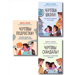 Эксмо "Диалог с подростком. Комплект из 3-х книг детского и подросткового психолога Никиты Карпова (ИМ)"