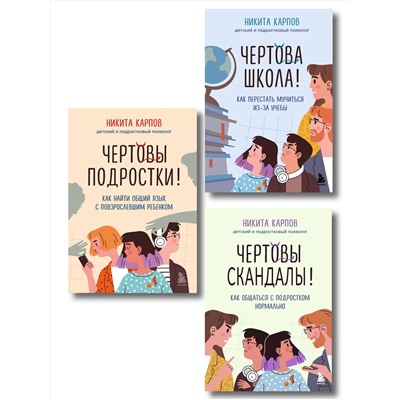 Эксмо "Диалог с подростком. Комплект из 3-х книг детского и подросткового психолога Никиты Карпова (ИМ)"