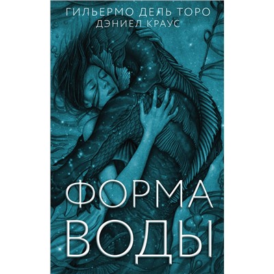 366763 АСТ Гильермо дель Торо, Дэниел Краус "Форма воды"