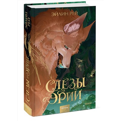 361711 Эксмо Эйлин Рей "Слезы Эрии"