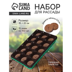 Набор для рассады: торфяная таблетка d=5.5 см, 15 шт., кассета на 15 ячеек по 150 мл, поддон 35×22 см, зелёный, пластик, Экоторф