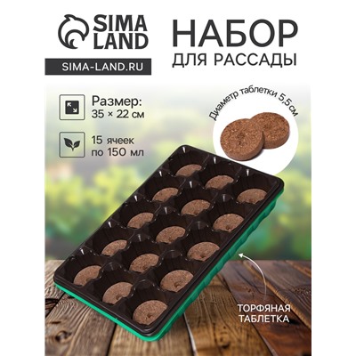 Набор для рассады: торфяная таблетка d=5.5 см, 15 шт., кассета на 15 ячеек по 150 мл, поддон 35×22 см, зелёный, пластик, Экоторф