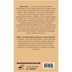 АСТ Рами Блект "Путешествия в поисках смысла жизни"