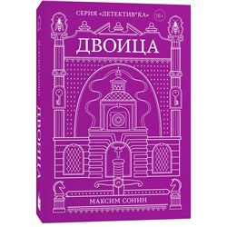 Эксмо Максим Сонин "Двоица"