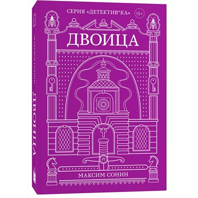 Эксмо Максим Сонин "Двоица"