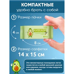 Влажные мини-салфетки для мам и малышей, авокадо 64 шт