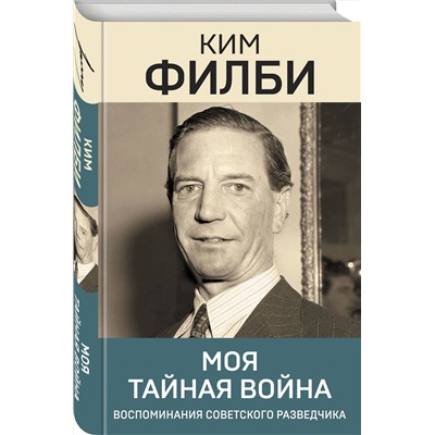 Эксмо Ким Филби "Моя тайная война"