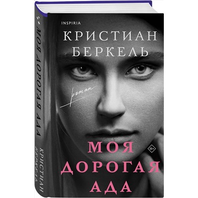 Эксмо Кристиан Беркель "Моя дорогая Ада"