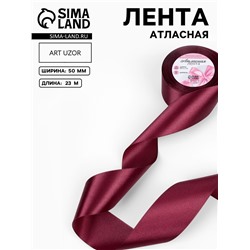 Лента атласная, 50 мм × 23±1 м, винная №165