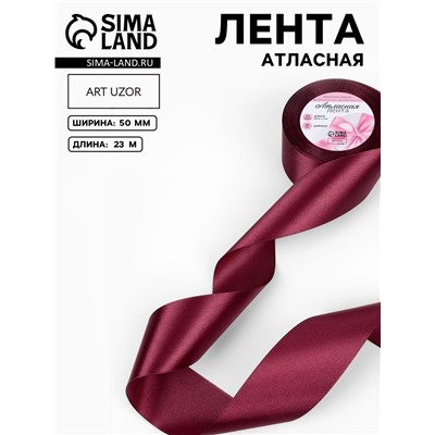 Лента атласная, 50 мм × 23±1 м, винная №165