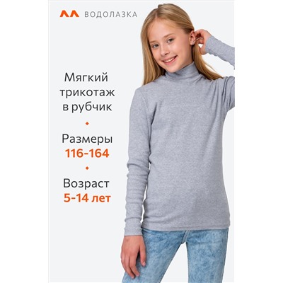 Детская базовая водолазка в рубчик Happyfox