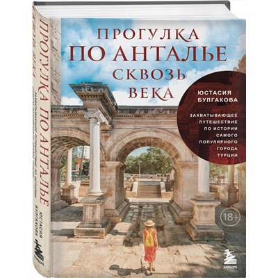 Эксмо Юстасия Булгакова "Прогулка по Анталье сквозь века. Захватывающее путешествие по истории самого популярного города Турции"