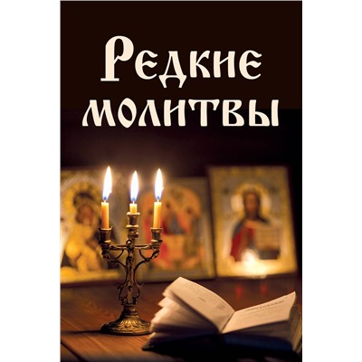 Эксмо Булгакова И.В. "Редкие молитвы"
