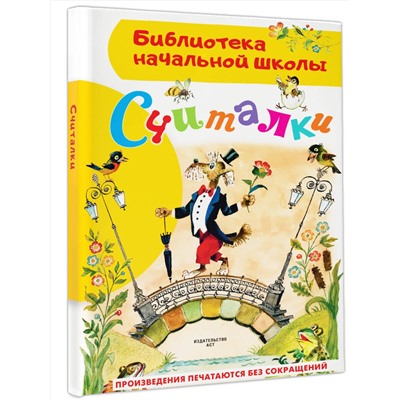 АСТ Михалков С.В., Маршак С.Я., Заходер Б.В., Усачев А.А. "Считалки"