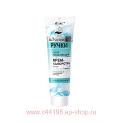 Витэкс Идеальные Ручки Крем-сыворотка суперувлажняющий для рук 100 мл
