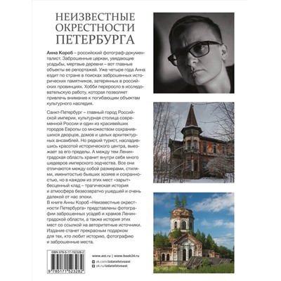 АСТ Анна Короб "Неизвестные окрестности Петербурга"