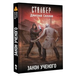 АСТ Дмитрий Силлов "Закон ученого"