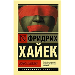 АСТ Фридрих Хайек "Дорога к рабству"