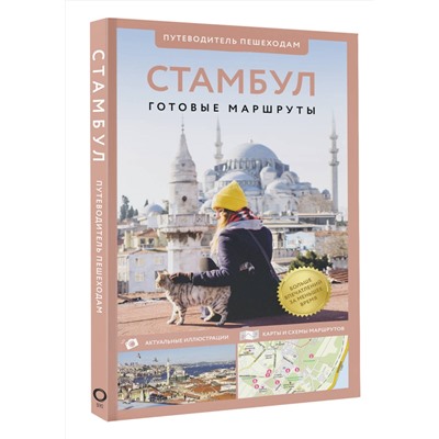 АСТ . "Стамбул. Путеводитель пешеходам"