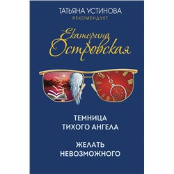 Эксмо Екатерина Островская "Темница тихого ангела. Желать невозможного"