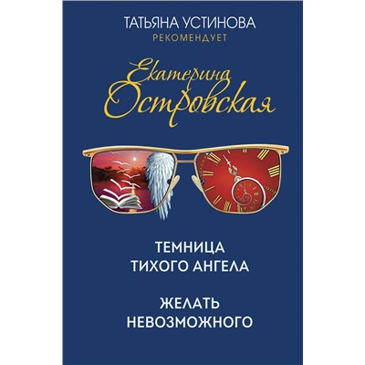 Эксмо Екатерина Островская "Темница тихого ангела. Желать невозможного"