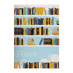Читательский дневник 24 листа «Библиотека», обложка мелованный картон