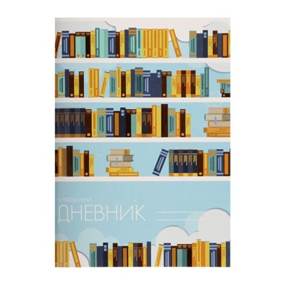 Читательский дневник 24 листа «Библиотека», обложка мелованный картон