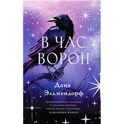464472 Эксмо Дана Эльмендорф "В час ворон"