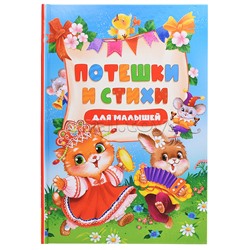 Потешки и стихи для малышей