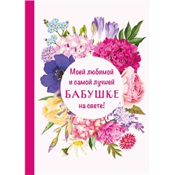 Эксмо "Моей любимой и самой лучшей бабушке на свете!"