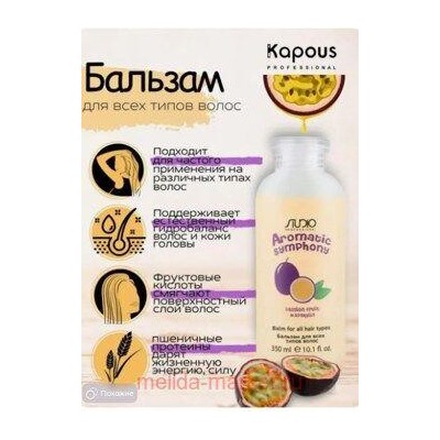Kapous Бальзам для всех типов волос Маракуйя 350мл