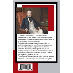 АСТ Оскар Уайльд "Портрет Дориана Грея"