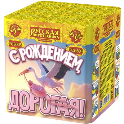 Фейерверк РС6505/Girl С рождением, дорогая! (0,8" х 36)