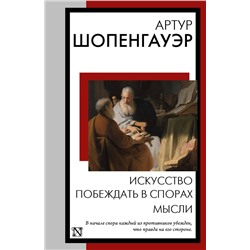 АСТ Артур Шопенгауэр "Искусство побеждать в спорах. Мысли"