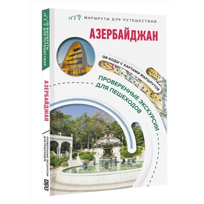 АСТ Жукова А.В. "Азербайджан. Маршруты для путешествий"