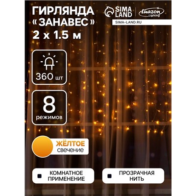 Гирлянда «Занавес» 2×1.5 м, IP20, прозрачная нить, 360 LED, свечение жёлтое, 8 режимов, 220 В