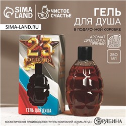 Гель для душа «С 23 Февраля», 250 мл, пряный аромат, HARD LINE